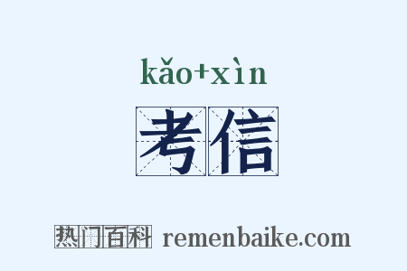 考信是什么意思的图片